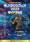 2022国際ロボット展