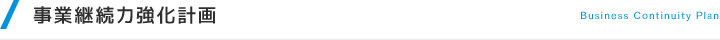 事業継続力強化計画