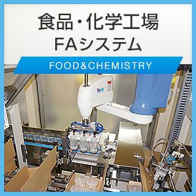 食品・化学工場向けFAシステム