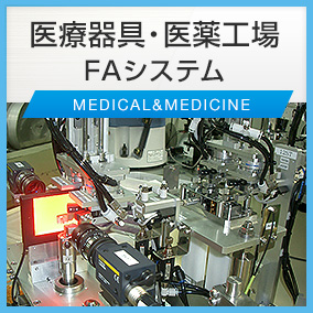 医療器具・医薬工場向けFAシステム