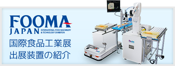 FOOMA出展装置のご紹介