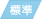 標準