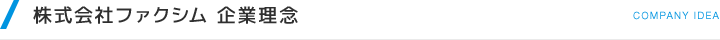 株式会社ファクシム 企業理念