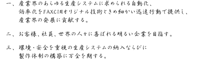 経営基本方針について