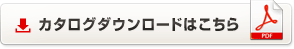 カタログダウンロードはこちら