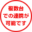 複数台での連携が可能です