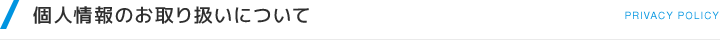 個人情報のお取り扱いについて