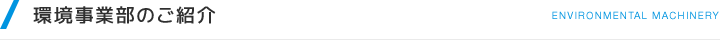 環境機器事業部のご紹介