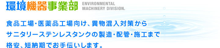 食品工場・医薬品工場向け、異物混入対策からサニタリーステンレスタンクの製造・配管・施工まで格安、短納期でお手伝いします。