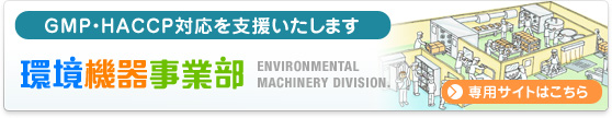 環境機器事業部専門サイト