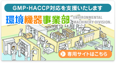 環境機器事業部専門サイト