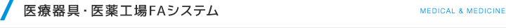 医療器具・医薬工場FAシステム