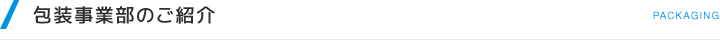 包装事業部のご紹介