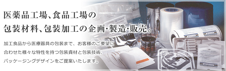 医薬品工場、食品工場の包装材料、包装加工の企画・製造・販売。