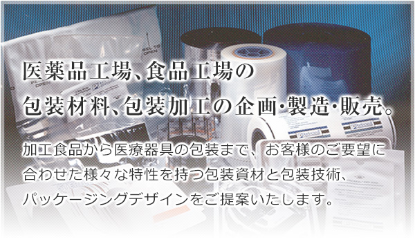 医薬品工場、食品工場の包装材料、包装加工の企画・製造・販売。