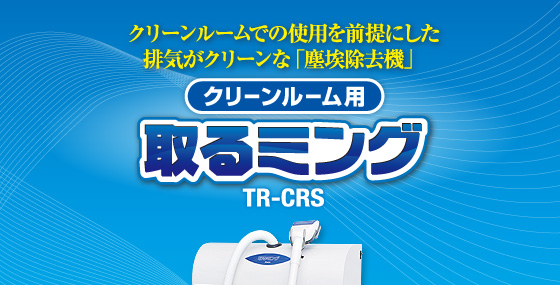 クリーンルーム用取るミング