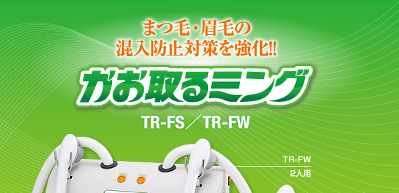 かお(まつ毛・眉毛)専用取るミング