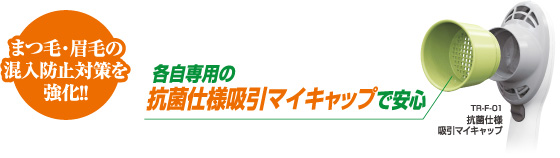 まつ毛・眉毛の混入防止対策を強化!!