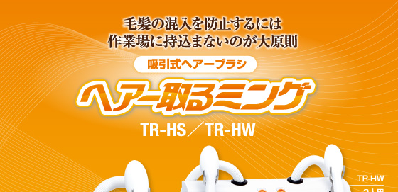毛髪専用ヘアー取るミング